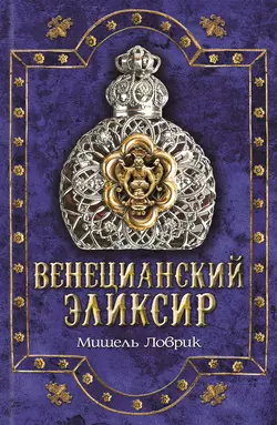 Венецианский эликсир, Мишель Ловрик