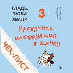 Чек-лист «Нескучная инструкция к щенку», Анастасия Бобкова