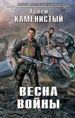 Весна войны, Артем Каменистый