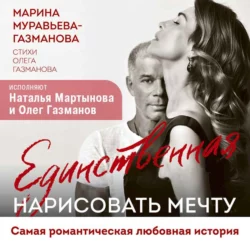 Единственная. Нарисовать мечту, Марина Муравьева-Газманова