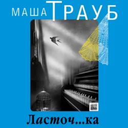 Ласточ…ка, Маша Трауб