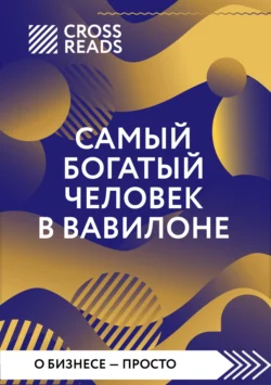 Саммари книги «Самый богатый человек в Вавилоне», Коллектив авторов