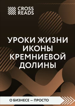 Саммари книги «Уроки жизни иконы Кремниевой долины», Коллектив авторов