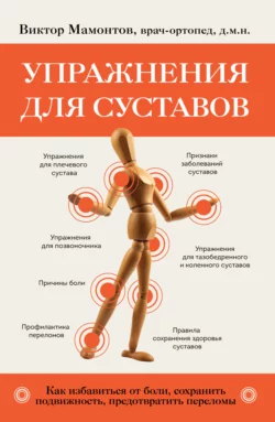 Упражнения для суставов. Как избавиться от боли, сохранить подвижность, предотвратить переломы, Виктор Мамонтов