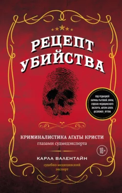 Рецепт убийства. Криминалистика Агаты Кристи глазами судмедэксперта Карла Валентайн