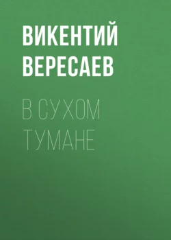 В сухом тумане, Викентий Вересаев