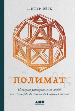 Полимат. История универсальных людей от Леонардо да Винчи до Сьюзен Сонтаг, Питер Бёрк