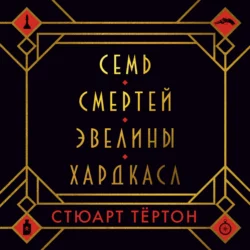 Семь смертей Эвелины Хардкасл, Стюарт Тёртон