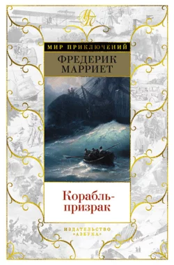 Корабль-призрак, Фредерик Марриет