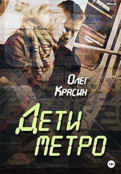 Дети Метро, Олег Красин