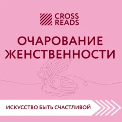 Саммари книги «Очарование женственности», Коллектив авторов