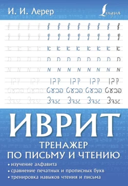 Иврит. Тренажер по письму и чтению, Илья Лерер