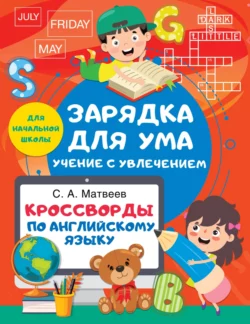 Кроссворды по английскому языку для начальной школы, Сергей Матвеев