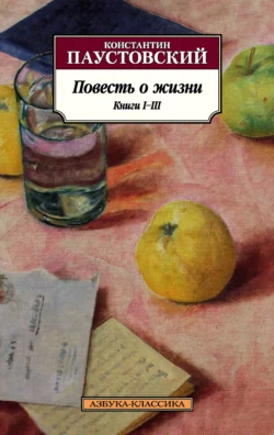 Повесть о жизни. Книги I–III, Константин Паустовский