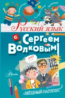 Русский язык с Сергеем Волковым Сергей Волков