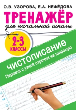 Чистописание. Переход с узкой строчки на широкую. 2–3 классы, Ольга Узорова