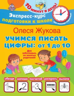 Учимся писать цифры: от 1 до 10, Олеся Жукова