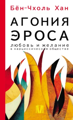 Агония эроса. Любовь и желание в нарциссическом обществе, Хан Бён-Чхоль