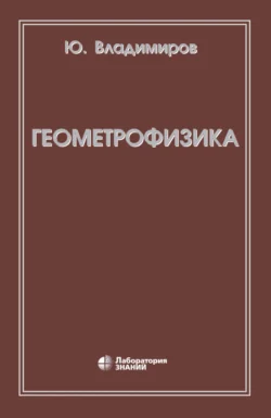 Геометрофизика Юрий Владимиров