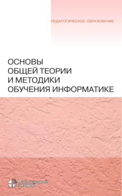 Основы общей теории и методики обучения информатике Надежда Самылкина и Татьяна Захарова