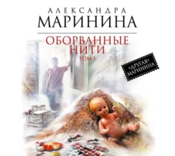 Оборванные нити. Том 1 Александра Маринина