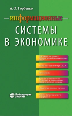 Информационные системы в экономике, Андрей Горбенко