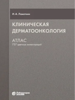 Клиническая дерматоонкология. Атлас, Игорь Ламоткин