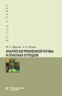 Анализ загрязненной почвы и опасных отходов, Александр Родин