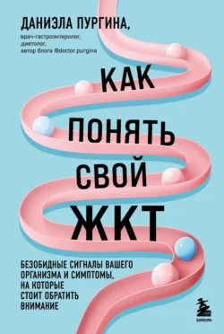 Как понять свой ЖКТ. Безобидные сигналы вашего организма и симптомы, на которые стоит обратить внимание, Даниэла Пургина