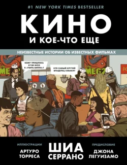 Кино и кое-что еще. Неизвестные истории об известных фильмах, Шиа Серрано