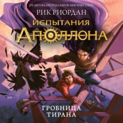 Гробница тирана, Рик Риордан