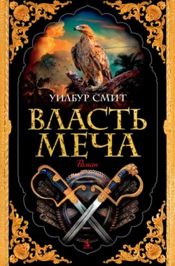 Власть меча, Уилбур Смит