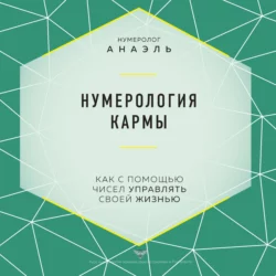 Нумерология кармы. Как с помощью чисел управлять своей жизнью, нумеролог Анаэль