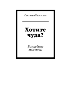 Хотите чуда? Волшебные моменты, Светлана Июньская