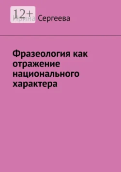 Фразеология как отражение национального характера, Ирина Сергеева