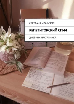 Репетиторский спич. Дневник наставника, Светлана Июньская