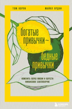 Богатые привычки, бедные привычки. Изменить образ жизни и обрести финансовое благополучие, Том Корли