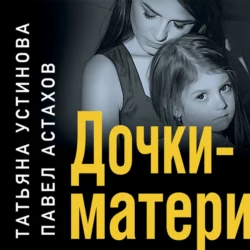 Дочки-матери, Татьяна Устинова