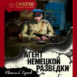 Агент немецкой разведки, Евгений Сухов