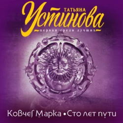 Ковчег Марка. Сто лет пути, Татьяна Устинова