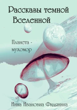 Рассказы темной Вселенной, Инна Фидянина