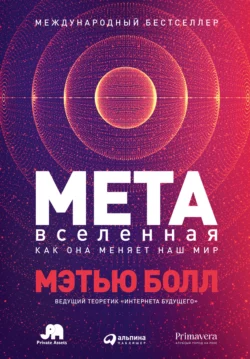 Метавселенная. Как она меняет наш мир Мэтью Болл