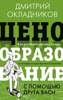 Ценообразование с помощью друга Васи, Д. Окладников