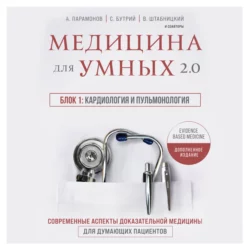 Медицина для умных 2.0. Блок 1: Кардиология и пульмонология, Алексей Парамонов