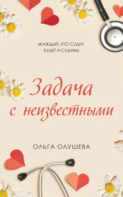 Задача с неизвестными Ольга Олушева