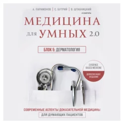 Медицина для умных 2.0. Блок 5: Дерматология, Алексей Парамонов