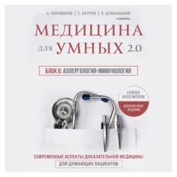 Медицина для умных 2.0. Блок 6: Аллергология-иммунология, Алексей Парамонов