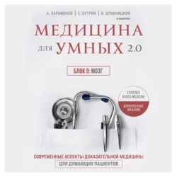 Медицина для умных 2.0. Блок 9: Мозг, Алексей Парамонов