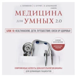 Медицина для умных 2.0. Блок 10: Healthhacking. Дети, путешествия, check up здоровья, Алексей Парамонов