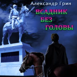 Всадник без головы, Александр Грин